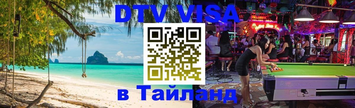 Visa в Таиланд 