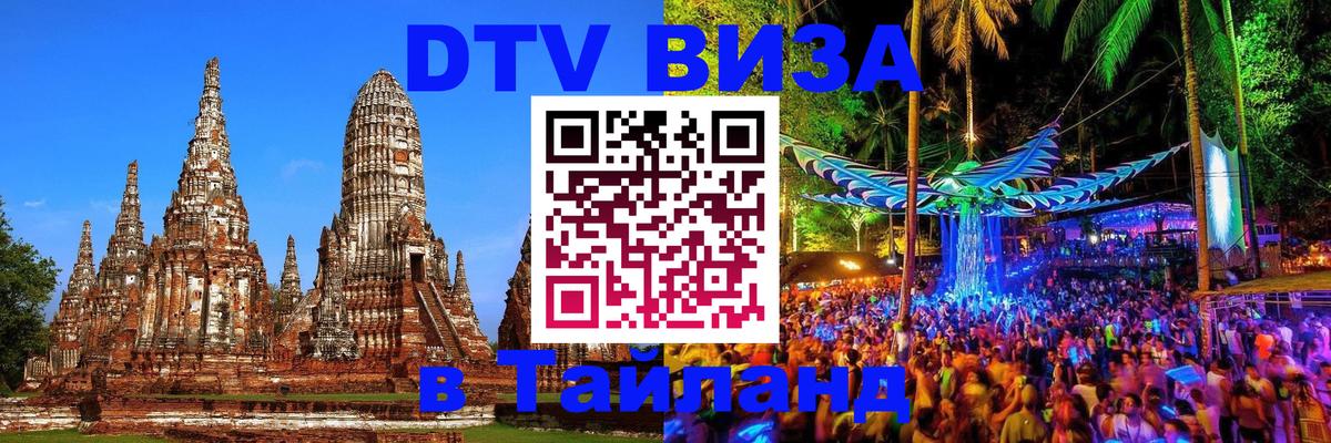 DTV (ДТВ) visa Таиланд 